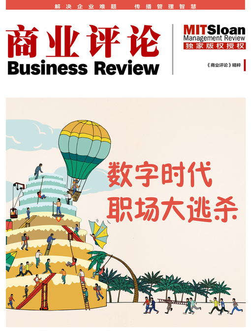 Cover image for 数字时代职场大逃杀（《商业评论》精粹）